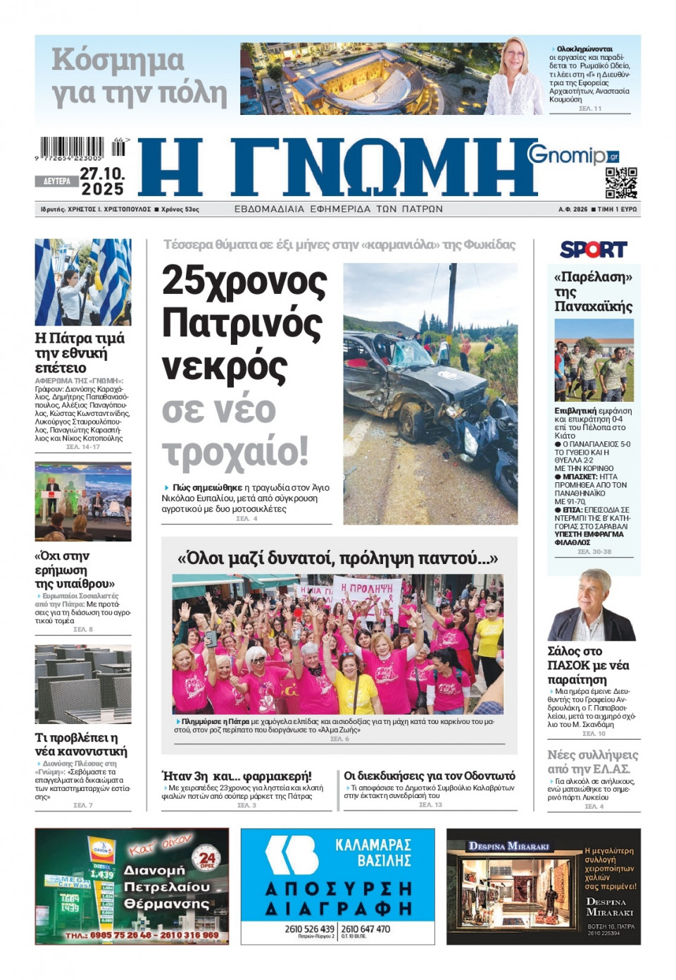 Πρωτοσέλιδο Εφημερίδας - Γνώμη Πατρών - 2025-10-27