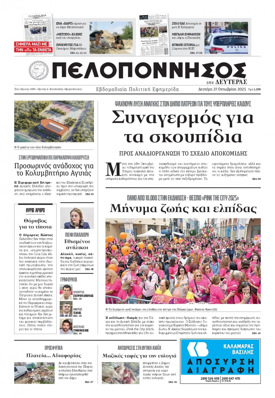 Πρωτοσέλιδο Εφημερίδας - Πελοπόννησος - 2025-10-27