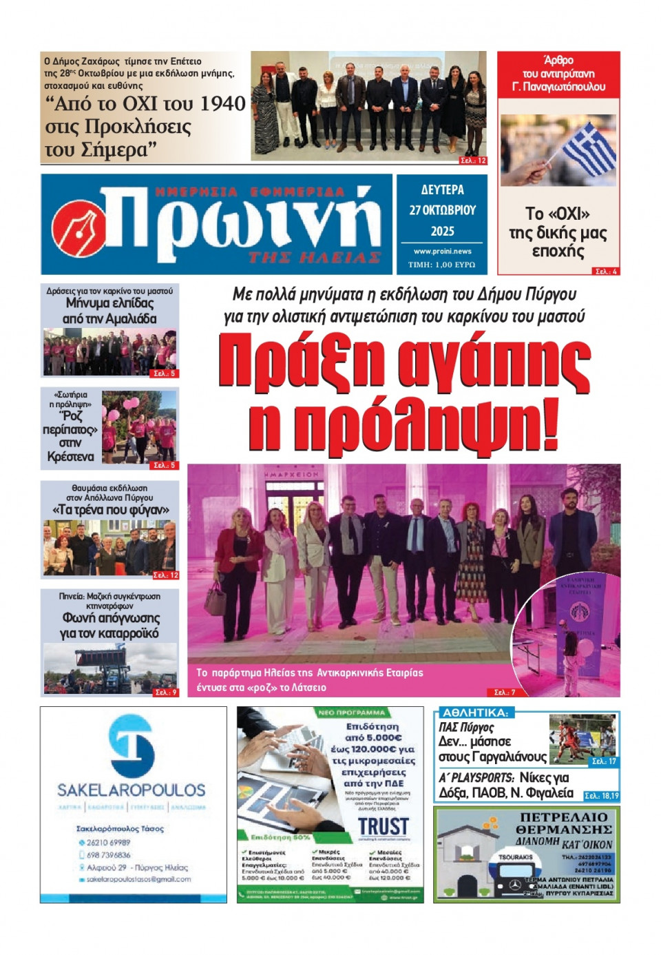 Πρωτοσέλιδο Εφημερίδας - Πρωινή Ηλείας - 2025-10-27