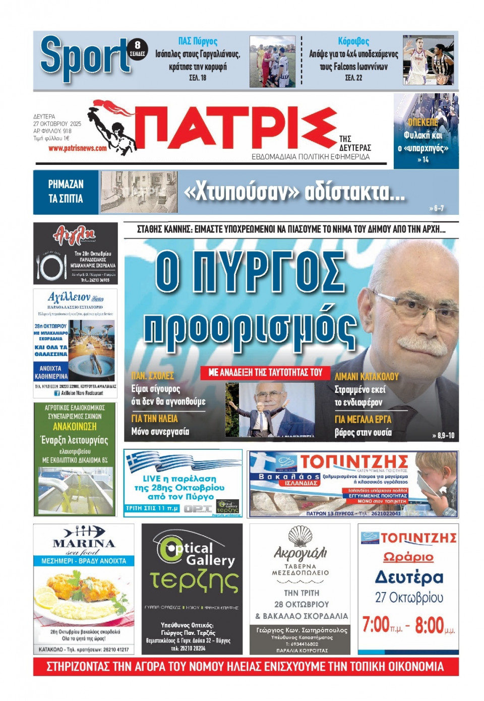 Πρωτοσέλιδο Εφημερίδας - Πατρίς Πύργου - 2025-10-27