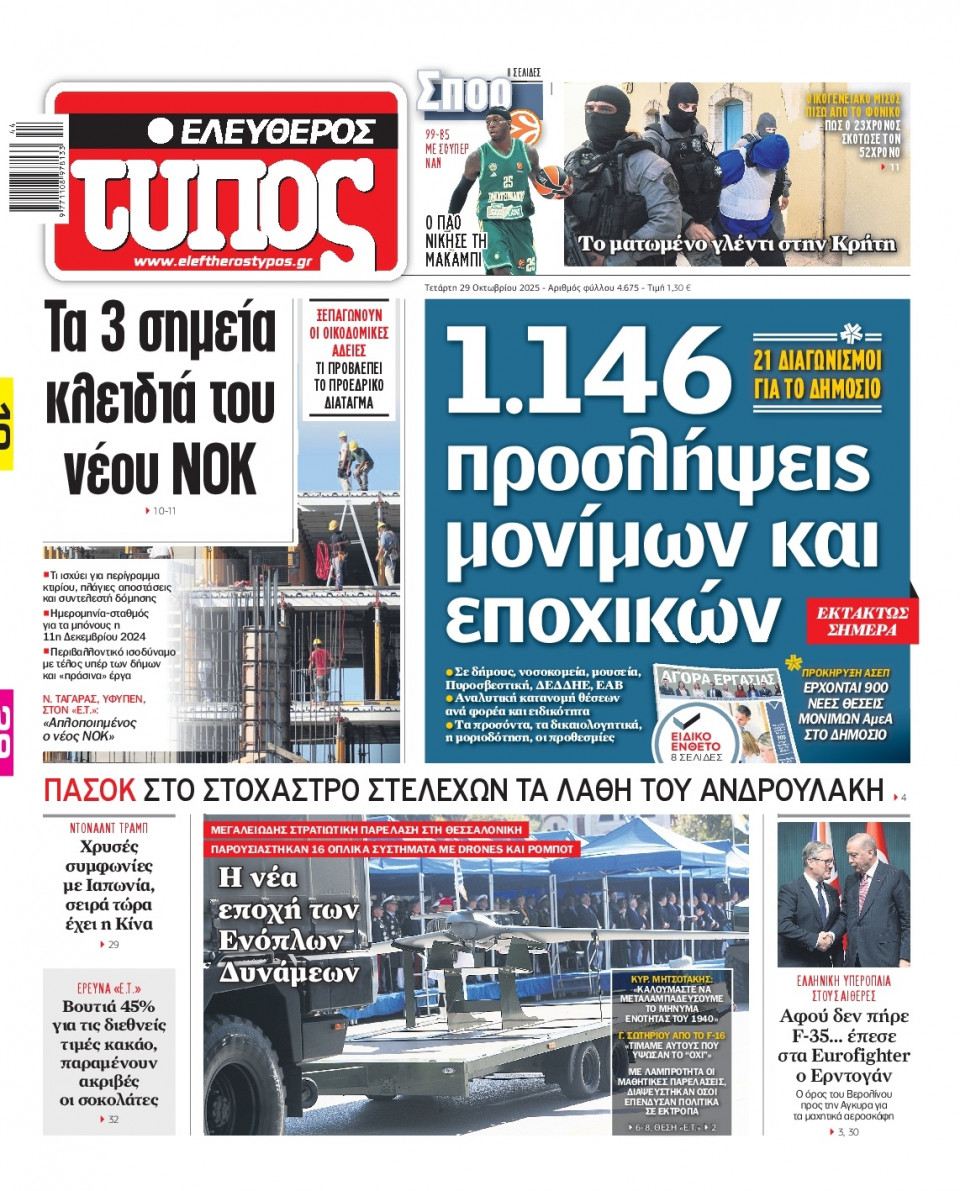 Πρωτοσέλιδο Εφημερίδας - Ελεύθερος Τύπος - 2025-10-29