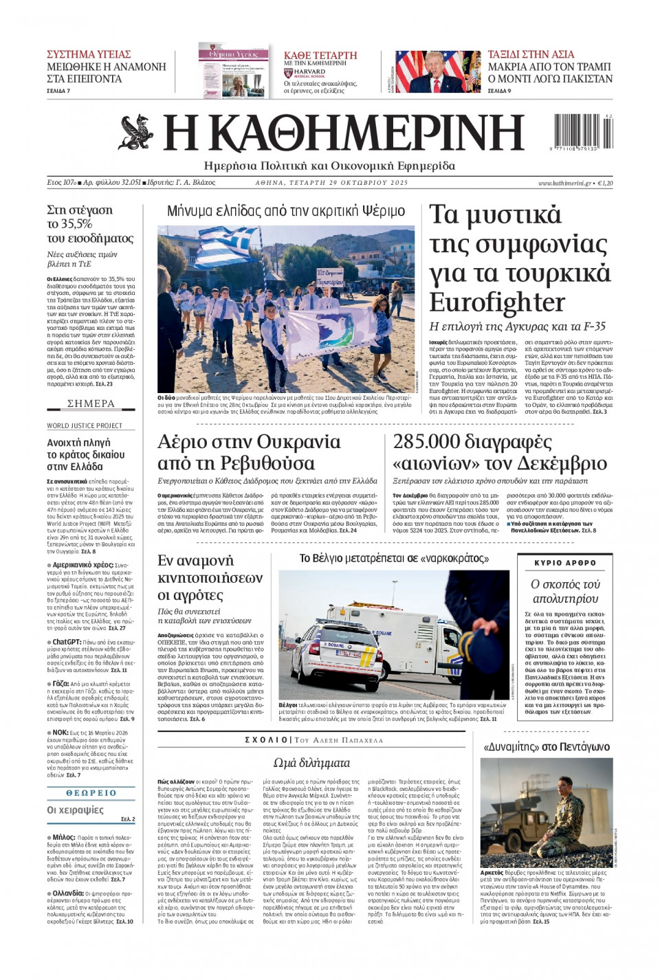 Πρωτοσέλιδο Εφημερίδας - Καθημερινή - 2025-10-29