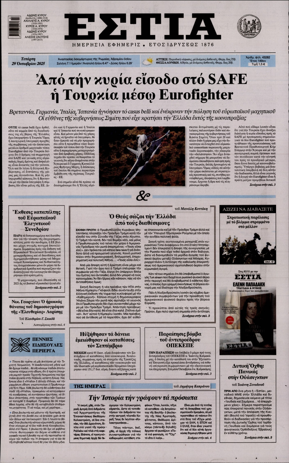 Πρωτοσέλιδο Εφημερίδας - Εστία - 2025-10-29