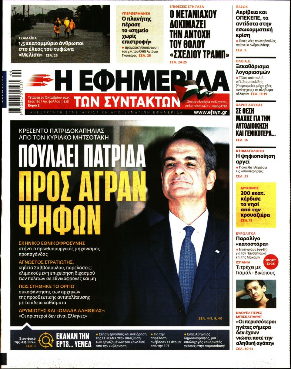 Πρωτοσέλιδο Εφημερίδας - Η Εφημερίδα των Συντακτών - 2025-10-29