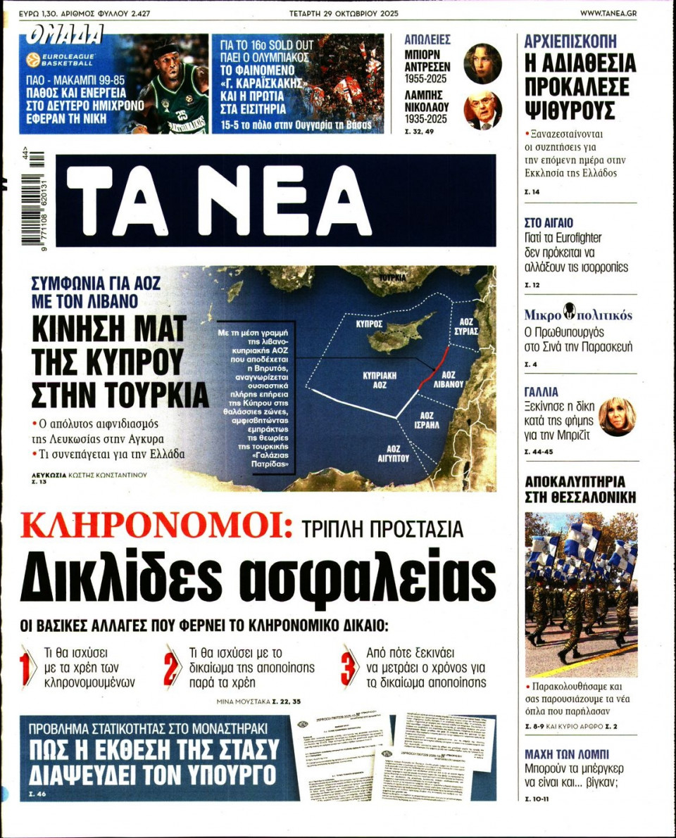 Πρωτοσέλιδο Εφημερίδας - Τα Νέα - 2025-10-29