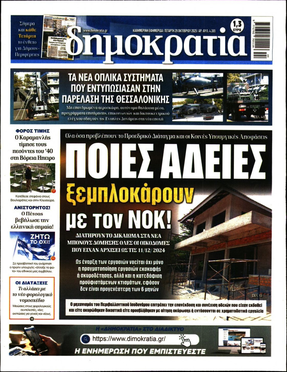 Πρωτοσέλιδο Εφημερίδας - ΔΗΜΟΚΡΑΤΙΑ - 2025-10-29