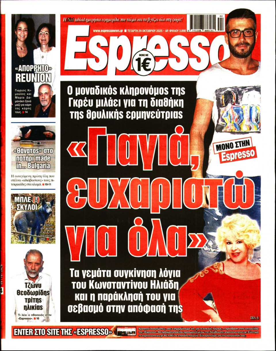 Πρωτοσέλιδο Εφημερίδας - Espresso - 2025-10-29