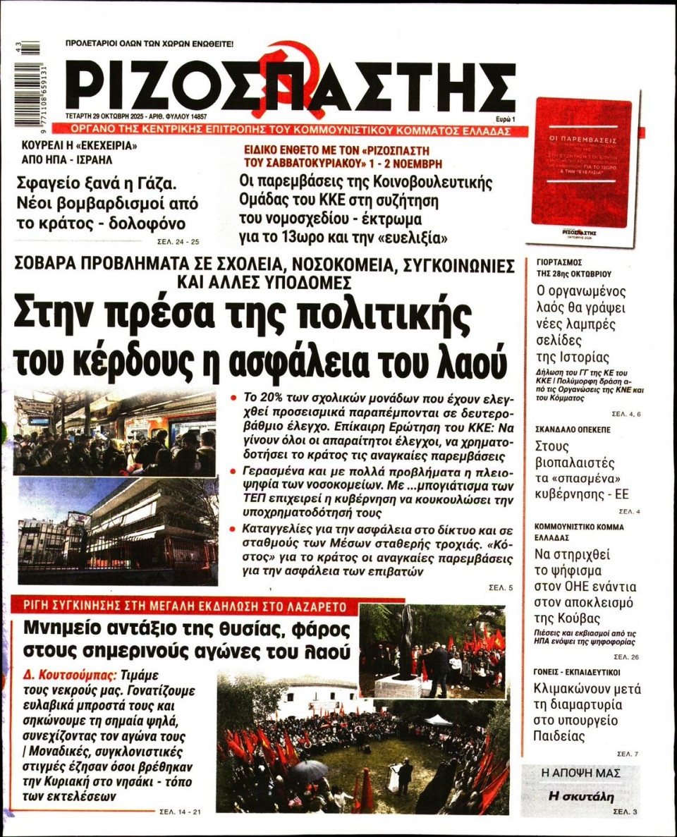 Πρωτοσέλιδο Εφημερίδας - Ριζοσπάστης - 2025-10-29