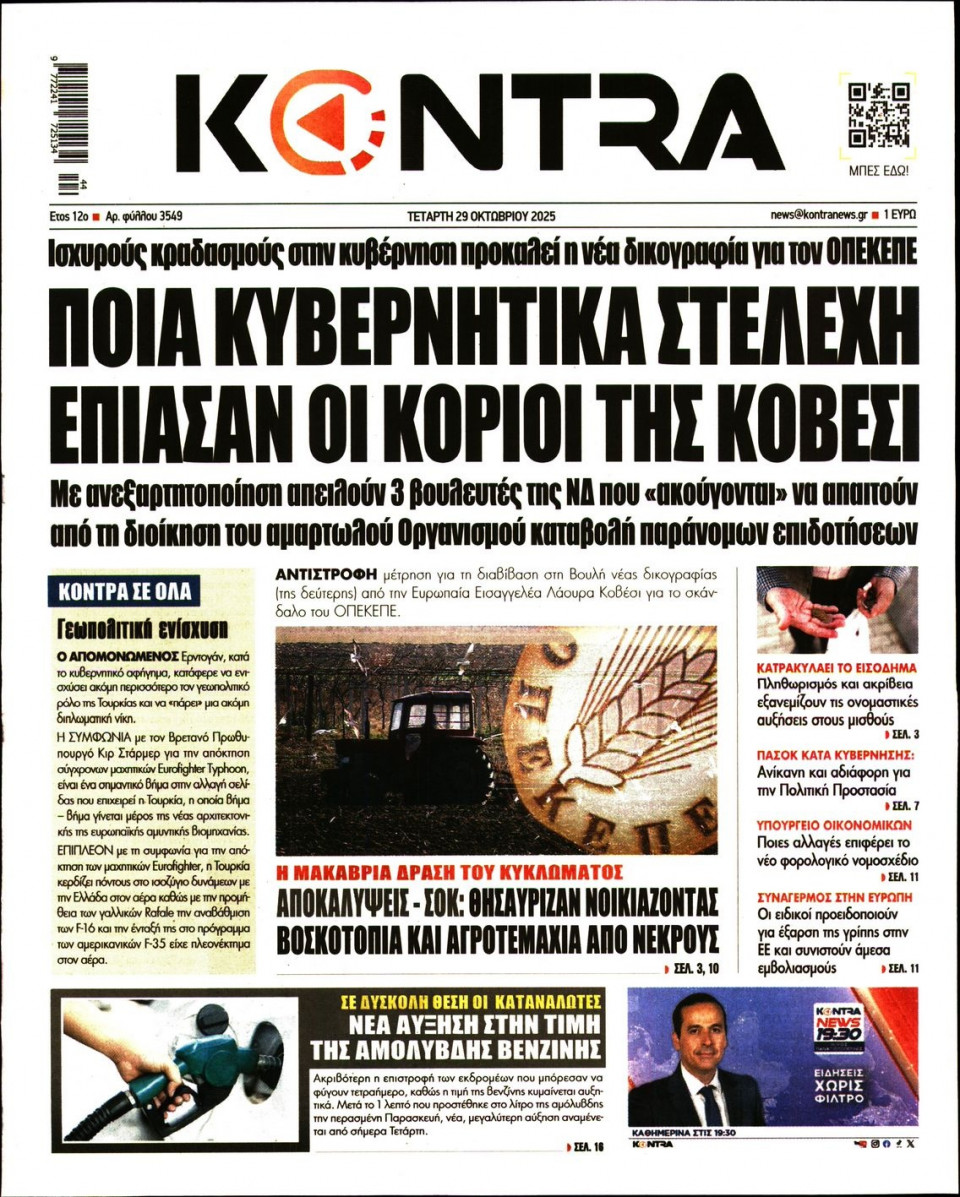 Πρωτοσέλιδο Εφημερίδας - KONTRA NEWS - 2025-10-29