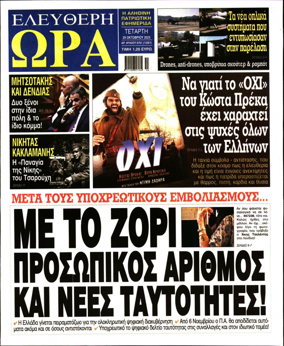 Πρωτοσέλιδο Εφημερίδας - Ελεύθερη Ώρα - 2025-10-29
