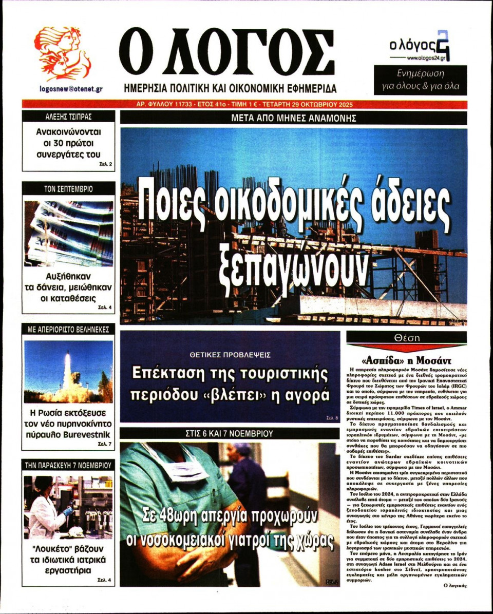 Πρωτοσέλιδο Εφημερίδας - Λόγος - 2025-10-29