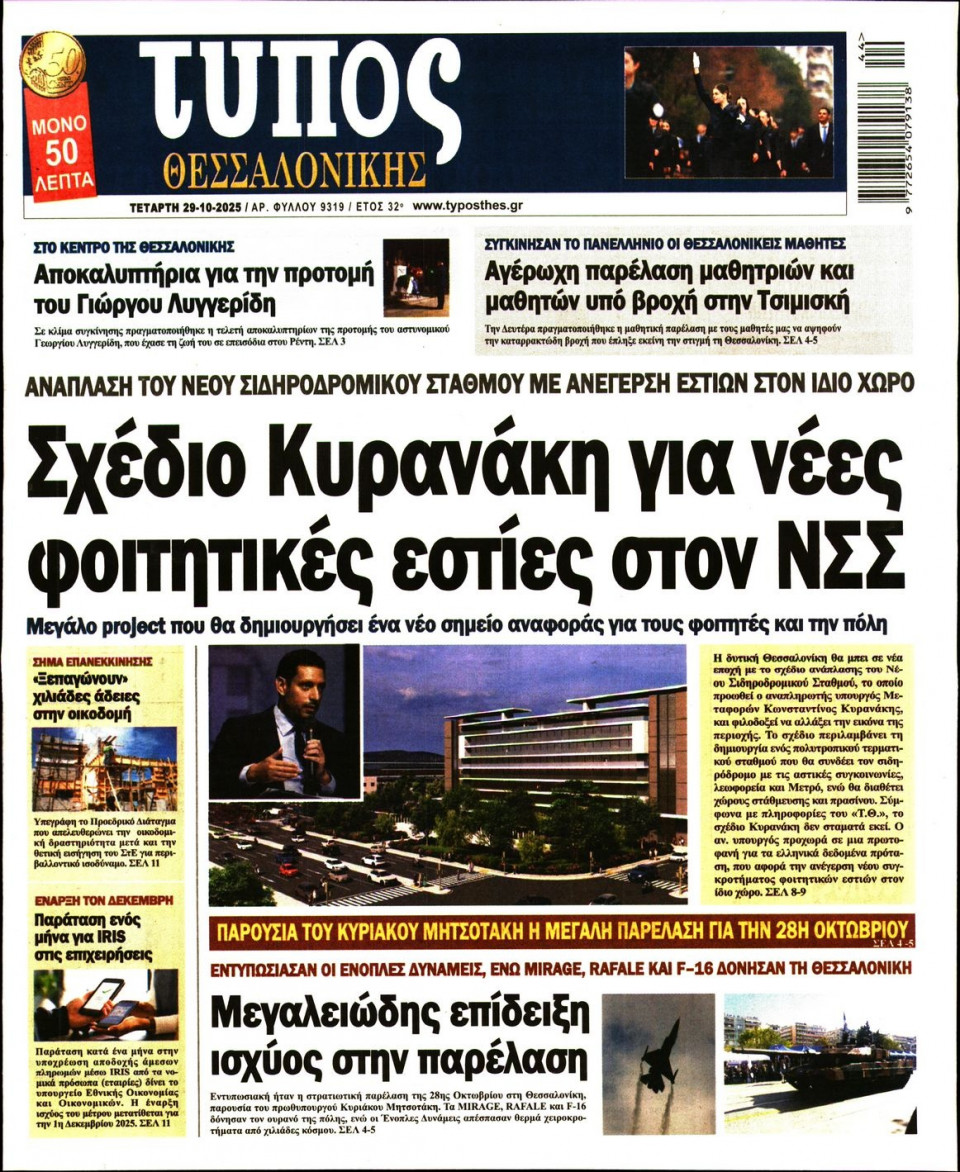 Πρωτοσέλιδο Εφημερίδας - Τύπος Θεσσαλονίκης - 2025-10-29