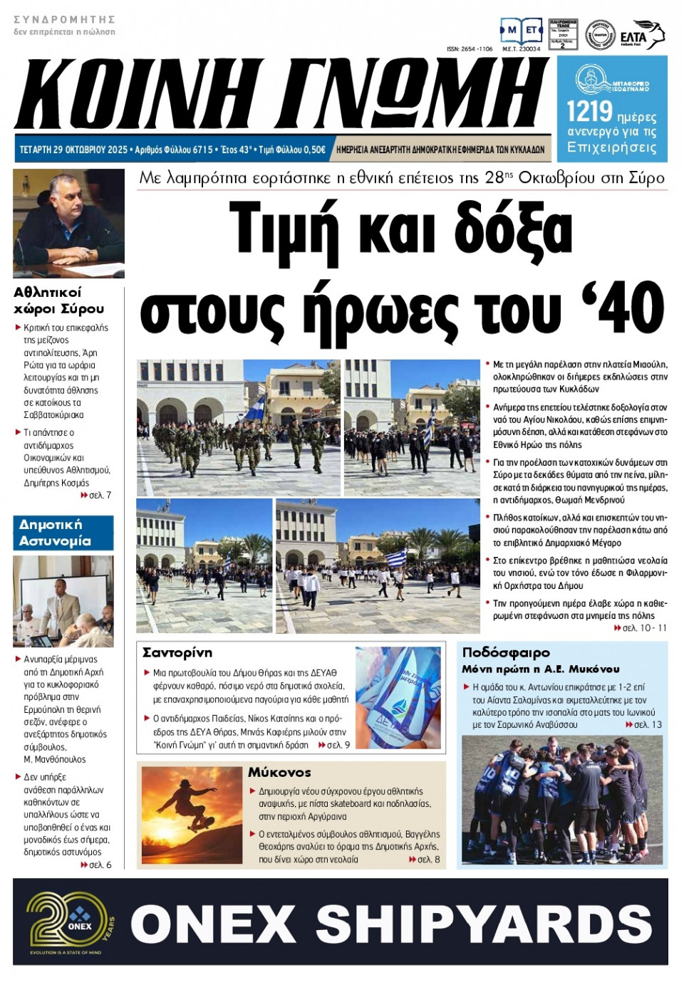 Πρωτοσέλιδο Εφημερίδας - Κοινή Γνώμη Κυκλάδων - 2025-10-29