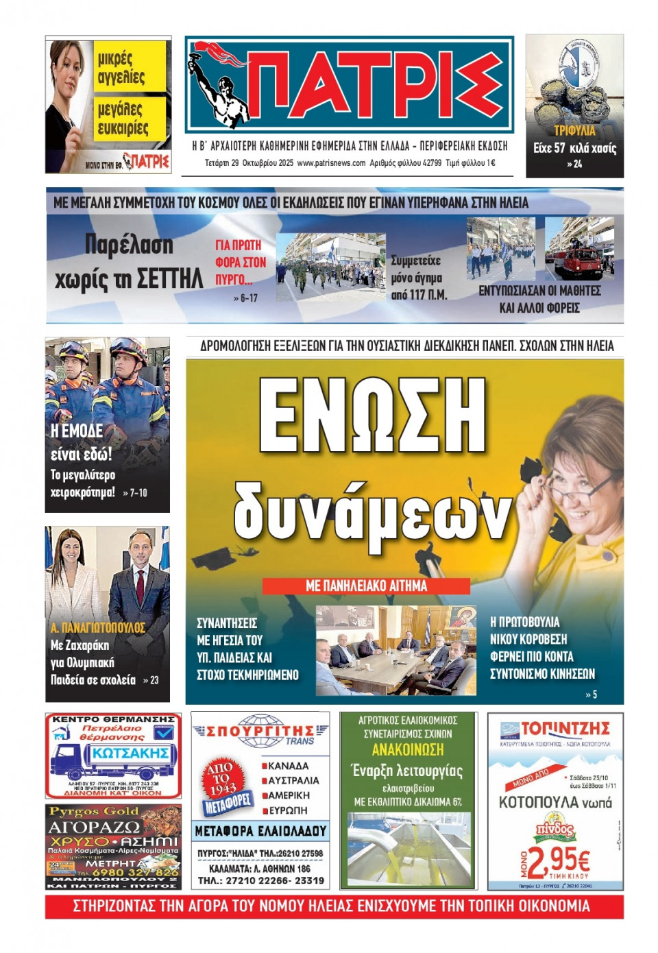 Πρωτοσέλιδο Εφημερίδας - Πατρίς Πύργου - 2025-10-29