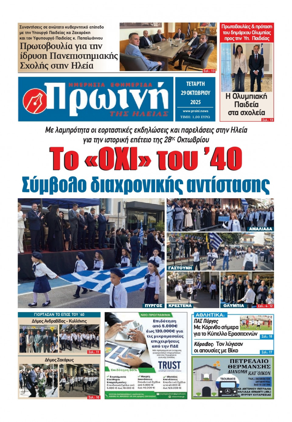 Πρωτοσέλιδο Εφημερίδας - Πρωινή Ηλείας - 2025-10-29