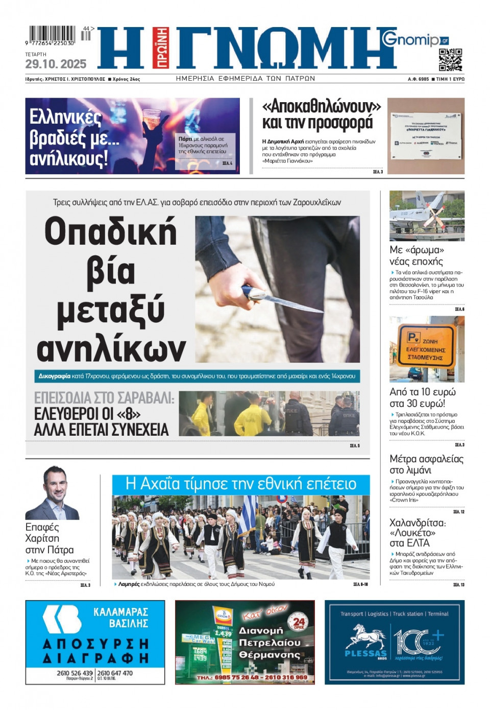 Πρωτοσέλιδο Εφημερίδας - Γνώμη Πατρών - 2025-10-29