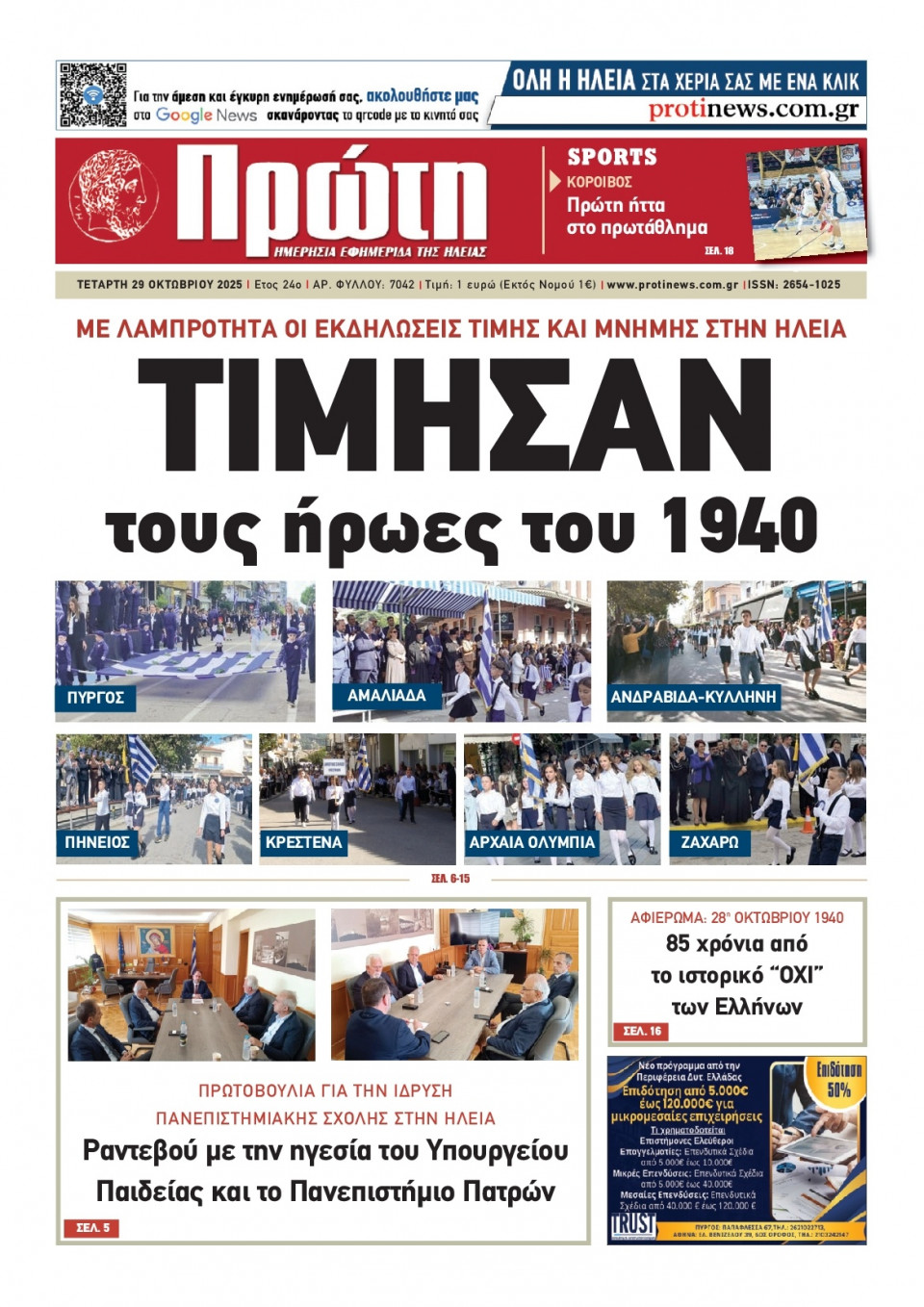 Πρωτοσέλιδο Εφημερίδας - Πρώτη Ηλείας - 2025-10-29