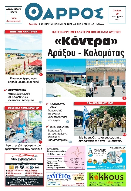 Πρωτοσέλιδο Εφημερίδας - Θάρρος Μεσσηνίας - 2025-10-29