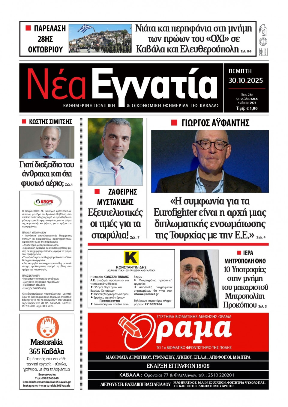 Πρωτοσέλιδο Εφημερίδας - Νέα Εγνατία Καβάλας - 2025-10-30