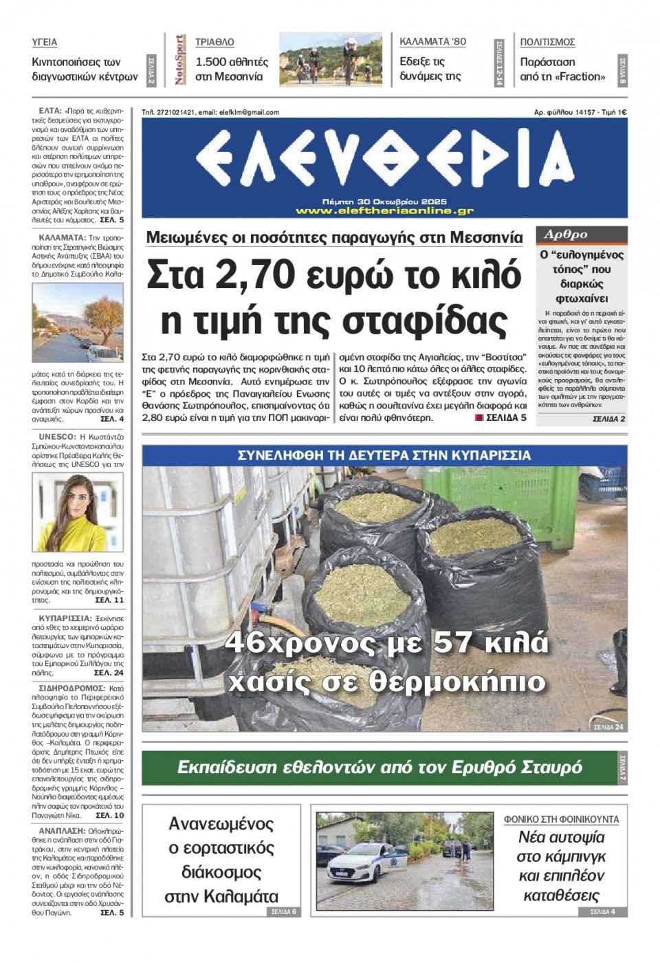 Πρωτοσέλιδο Εφημερίδας - Ελευθερία Καλαμάτας - 2025-10-30