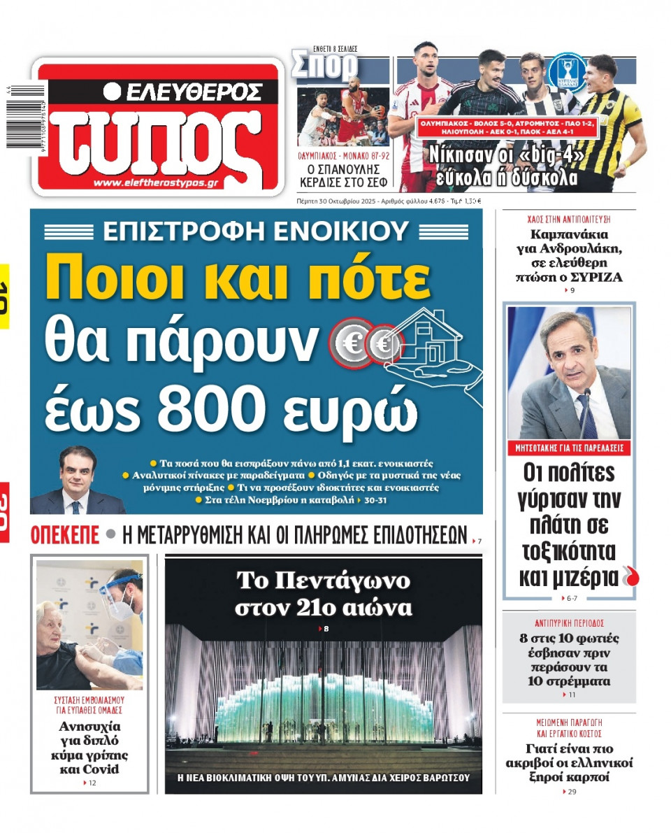 Πρωτοσέλιδο Εφημερίδας - Ελεύθερος Τύπος - 2025-10-30