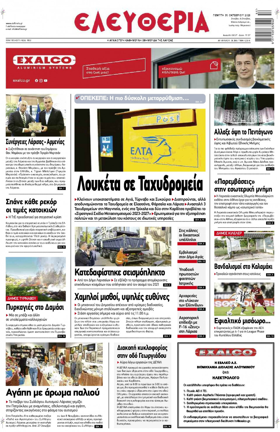 Πρωτοσέλιδο Εφημερίδας - Ελευθερία Λάρισας - 2025-10-30