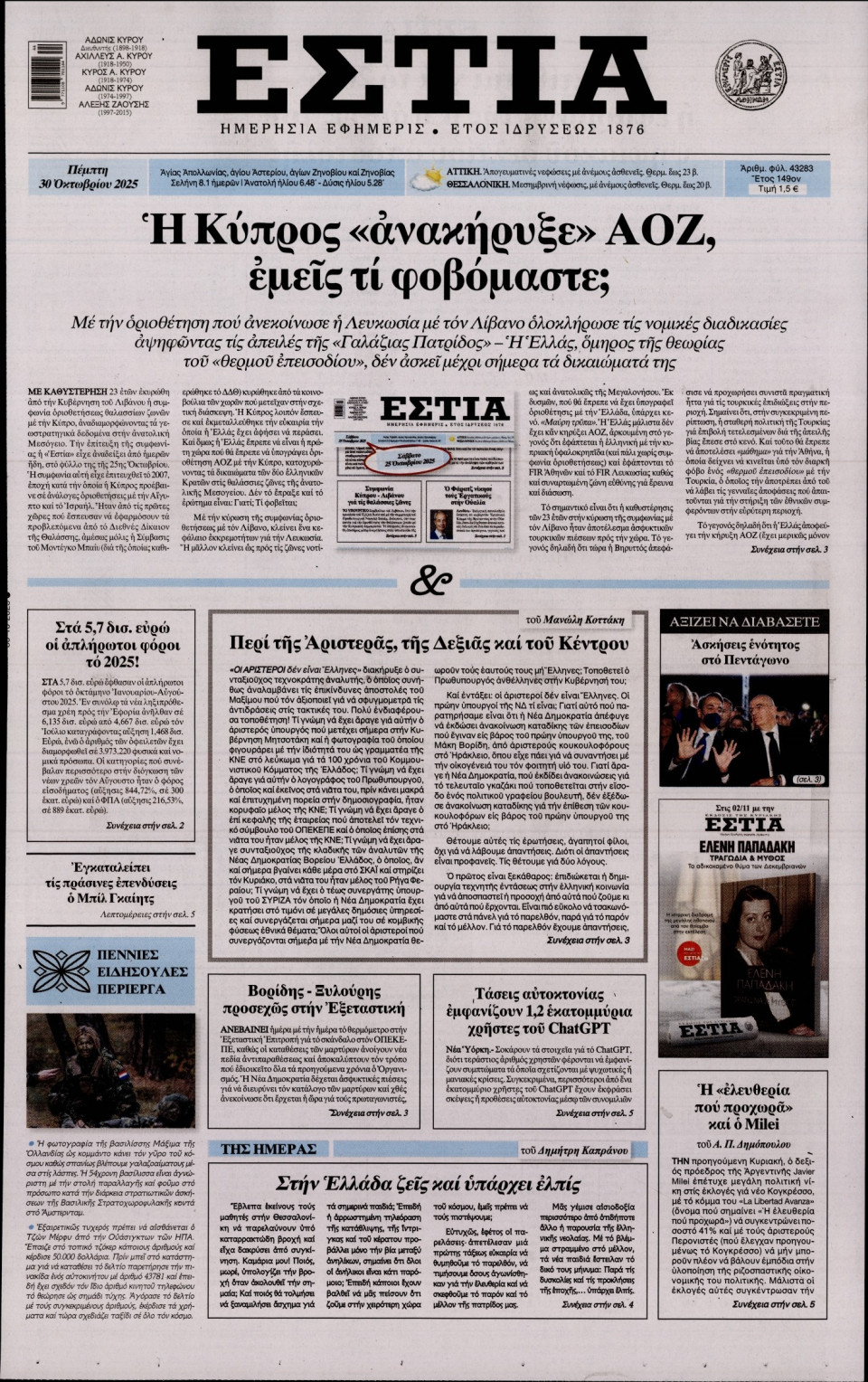 Πρωτοσέλιδο Εφημερίδας - Εστία - 2025-10-30