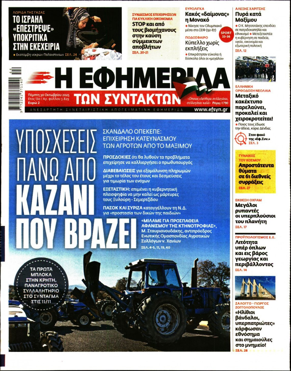 Πρωτοσέλιδο Εφημερίδας - Η Εφημερίδα των Συντακτών - 2025-10-30