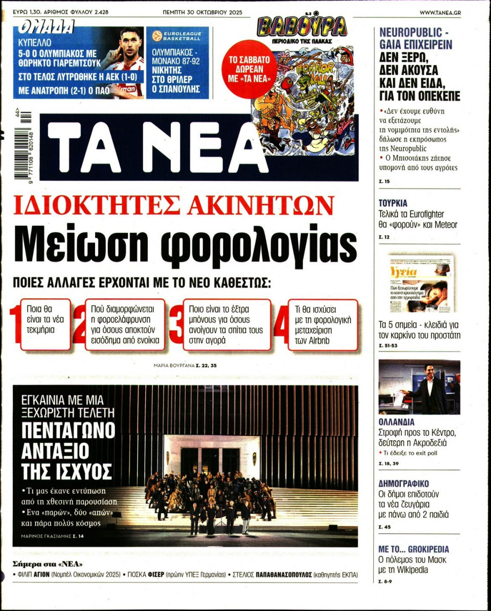Πρωτοσέλιδο Εφημερίδας - Τα Νέα - 2025-10-30