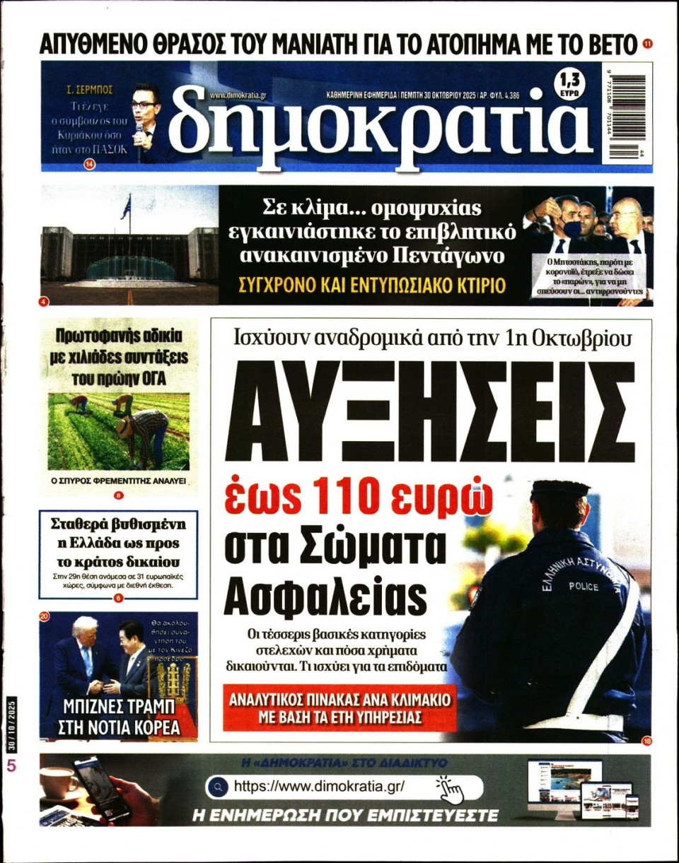 Πρωτοσέλιδο Εφημερίδας - ΔΗΜΟΚΡΑΤΙΑ - 2025-10-30