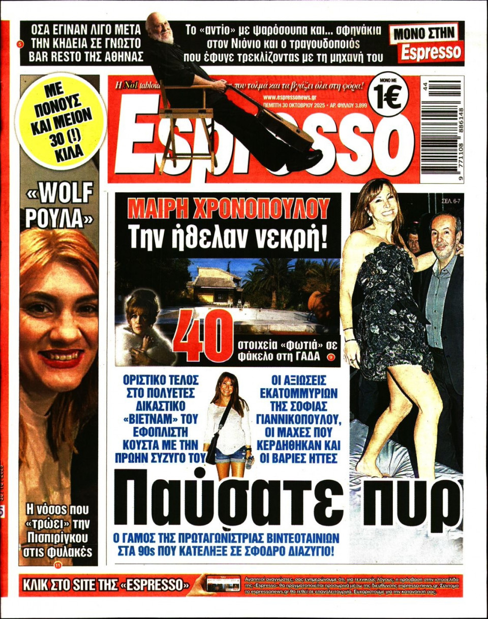 Πρωτοσέλιδο Εφημερίδας - Espresso - 2025-10-30