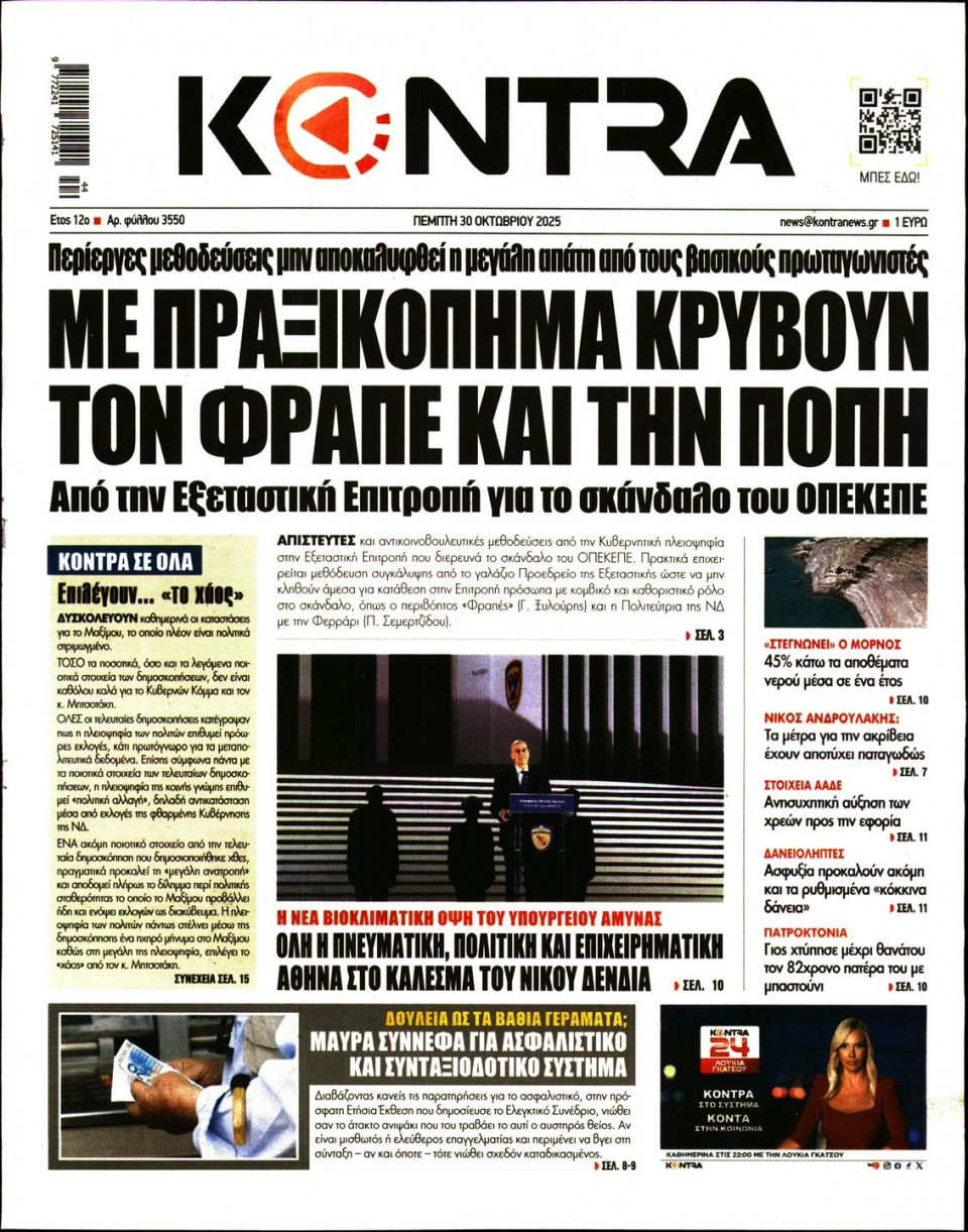 Πρωτοσέλιδο Εφημερίδας - KONTRA NEWS - 2025-10-30