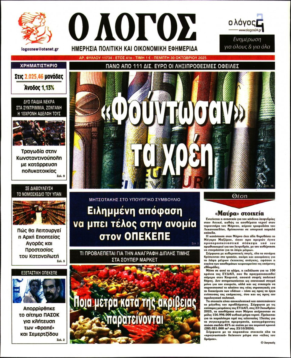 Πρωτοσέλιδο Εφημερίδας - Λόγος - 2025-10-30