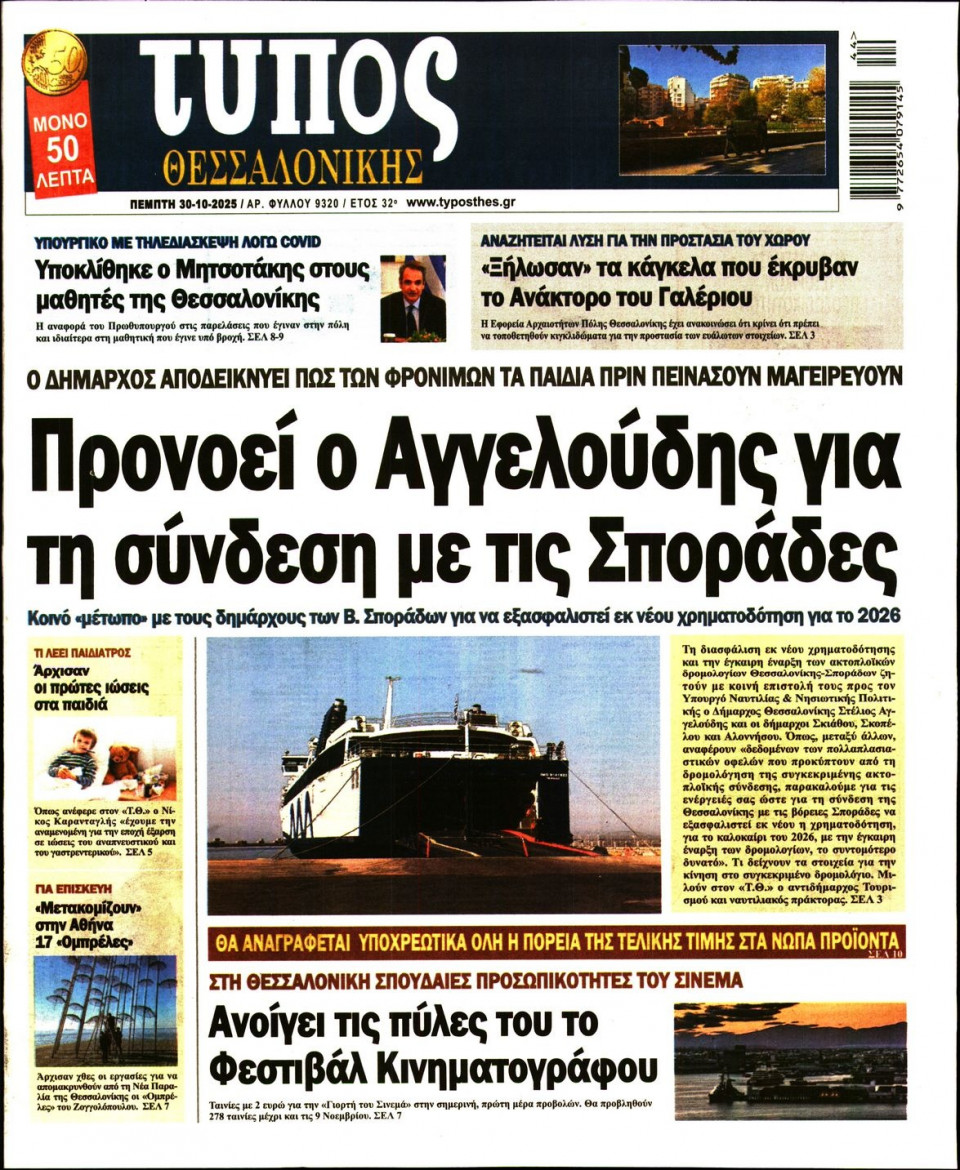 Πρωτοσέλιδο Εφημερίδας - Τύπος Θεσσαλονίκης - 2025-10-30