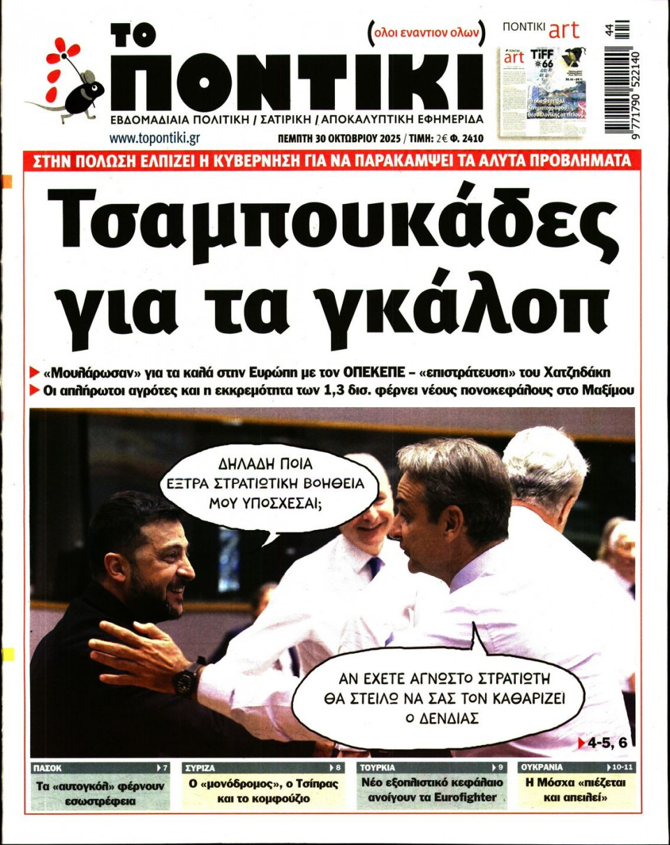 Πρωτοσέλιδο Εφημερίδας - ΤΟ ΠΟΝΤΙΚΙ - 2025-10-30