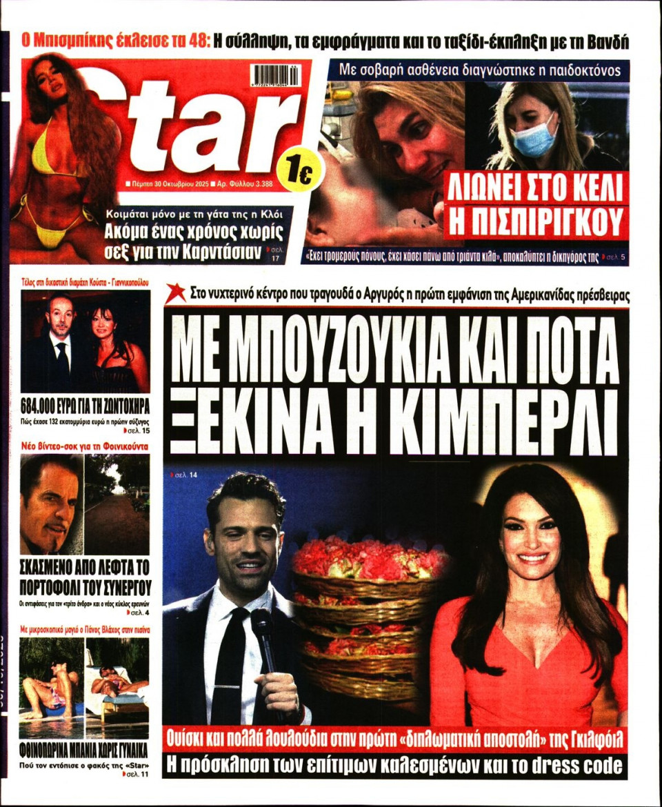 Πρωτοσέλιδο Εφημερίδας - Star Press - 2025-10-30