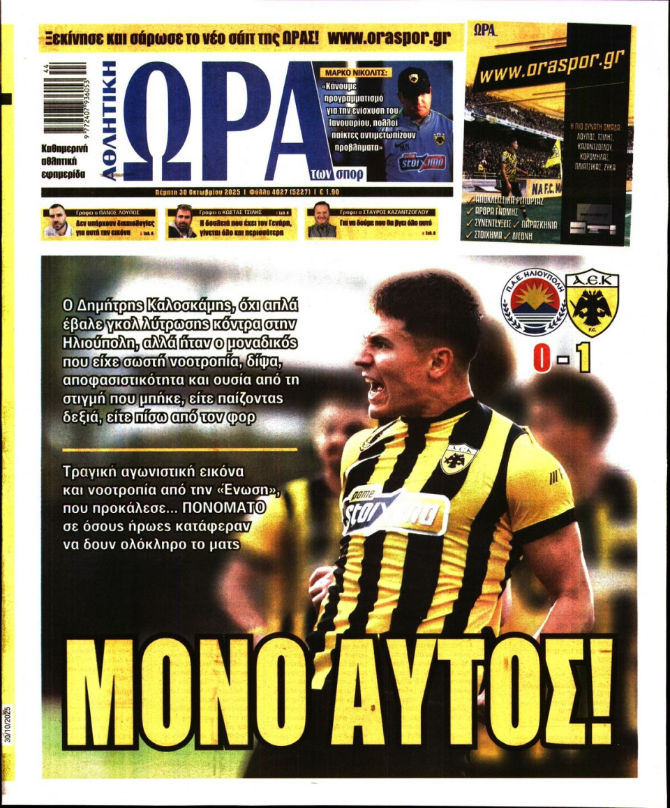 Πρωτοσέλιδο Εφημερίδας - Ώρα για Σπόρ - 2025-10-30