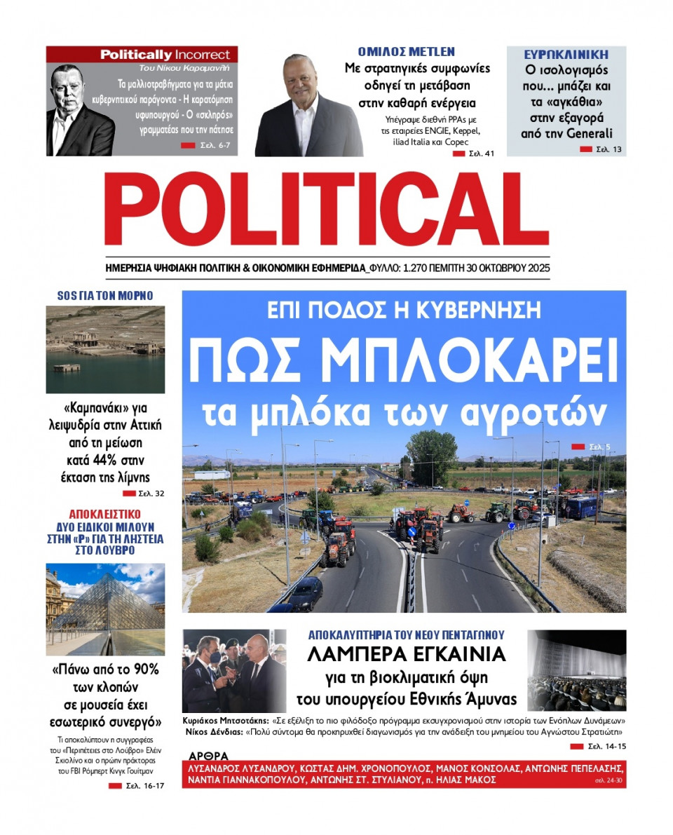 Πρωτοσέλιδο Εφημερίδας - Political - 2025-10-30