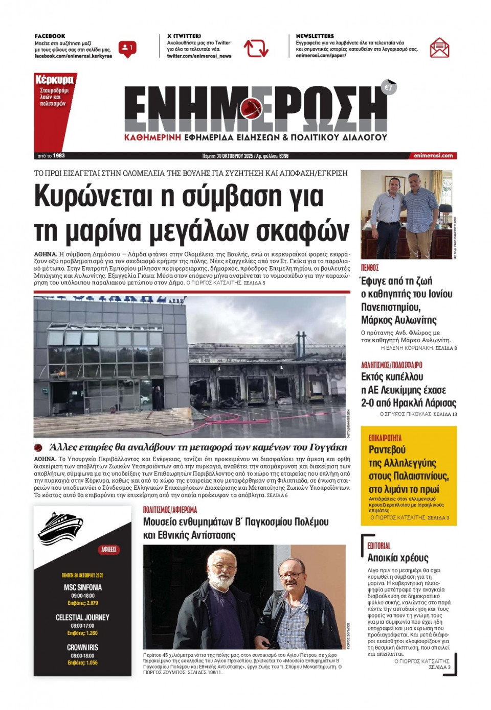 Πρωτοσέλιδο Εφημερίδας - Ενημέρωση Κέρκυρας - 2025-10-30