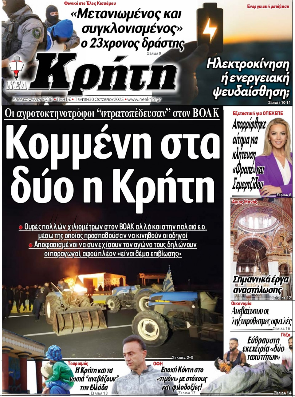 Πρωτοσέλιδο Εφημερίδας - Νέα Κρήτη Ηρακλείου - 2025-10-30