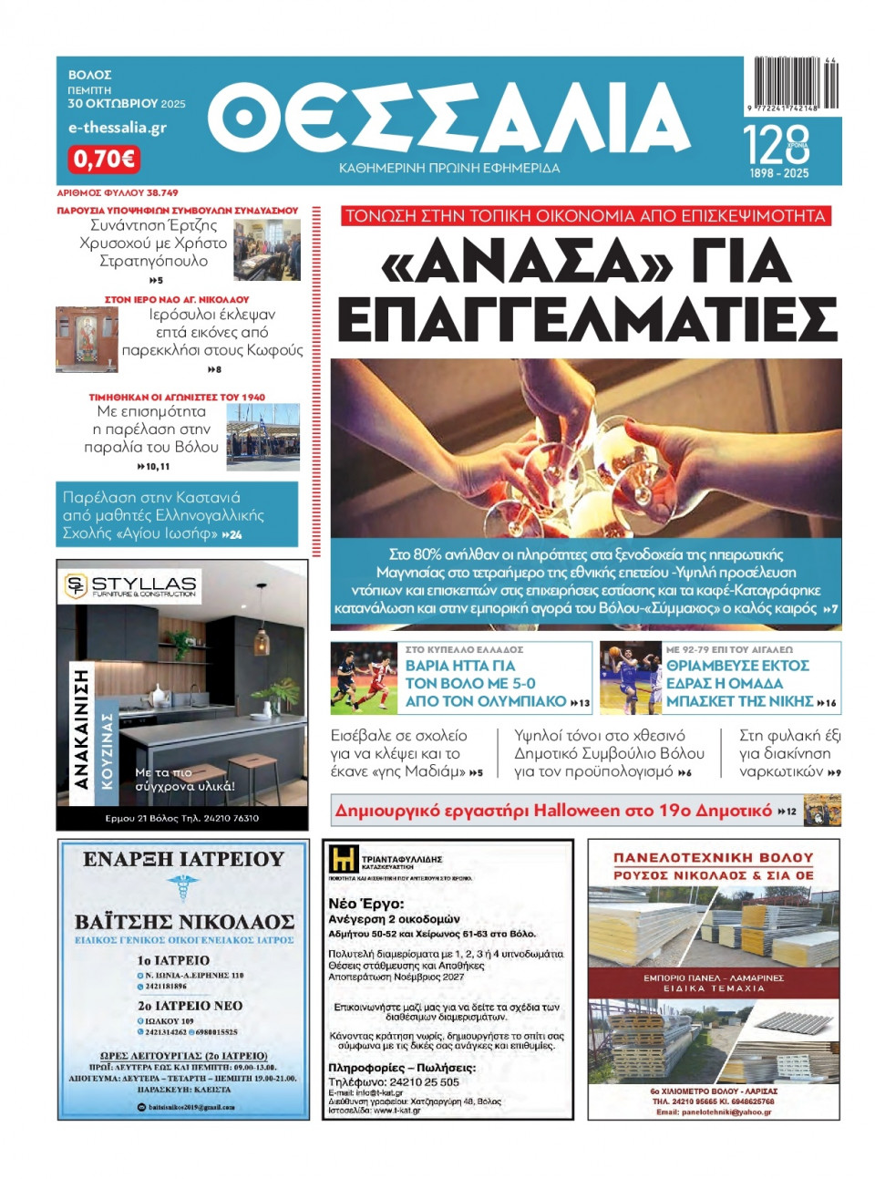 Πρωτοσέλιδο Εφημερίδας - Θεσσαλία Βόλου - 2025-10-30