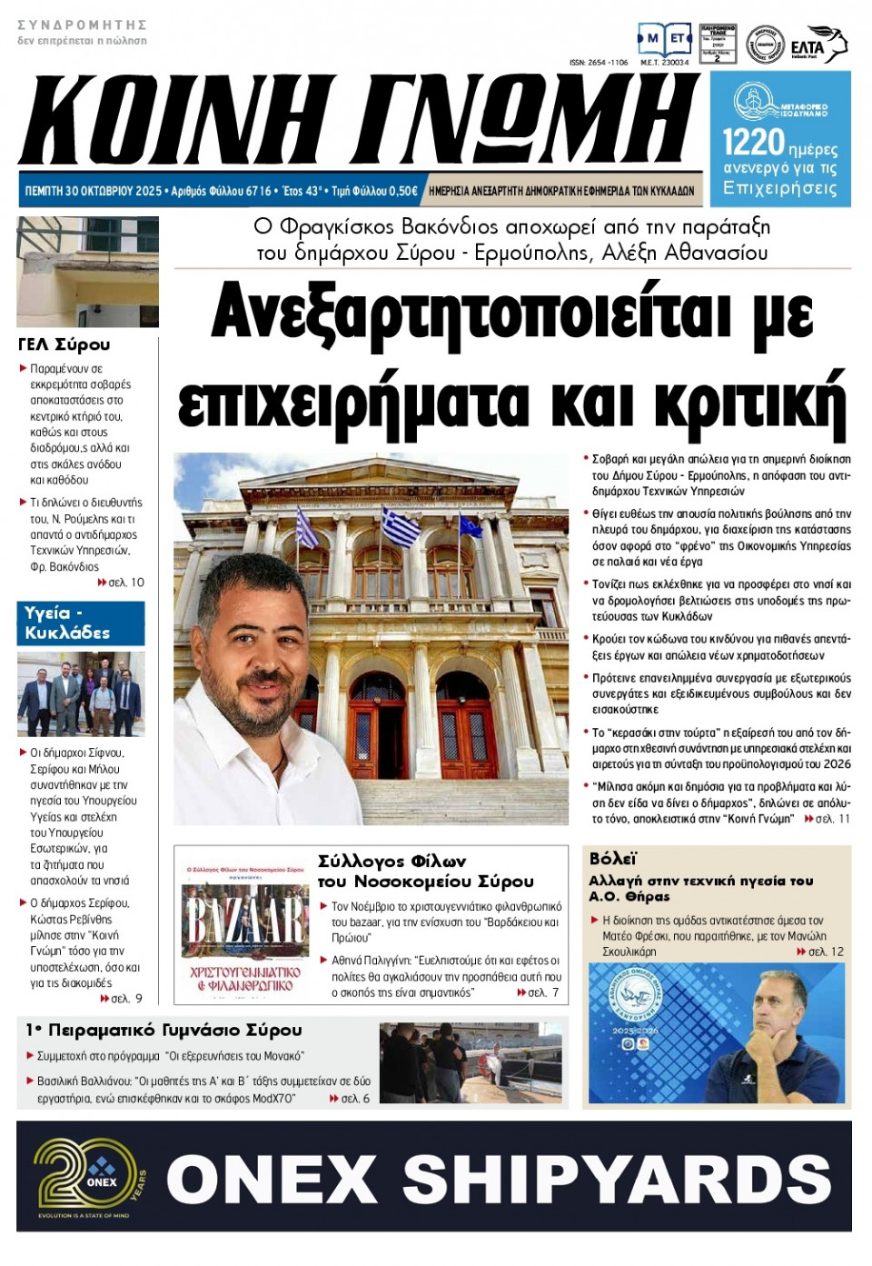 Πρωτοσέλιδο Εφημερίδας - Κοινή Γνώμη Κυκλάδων - 2025-10-30