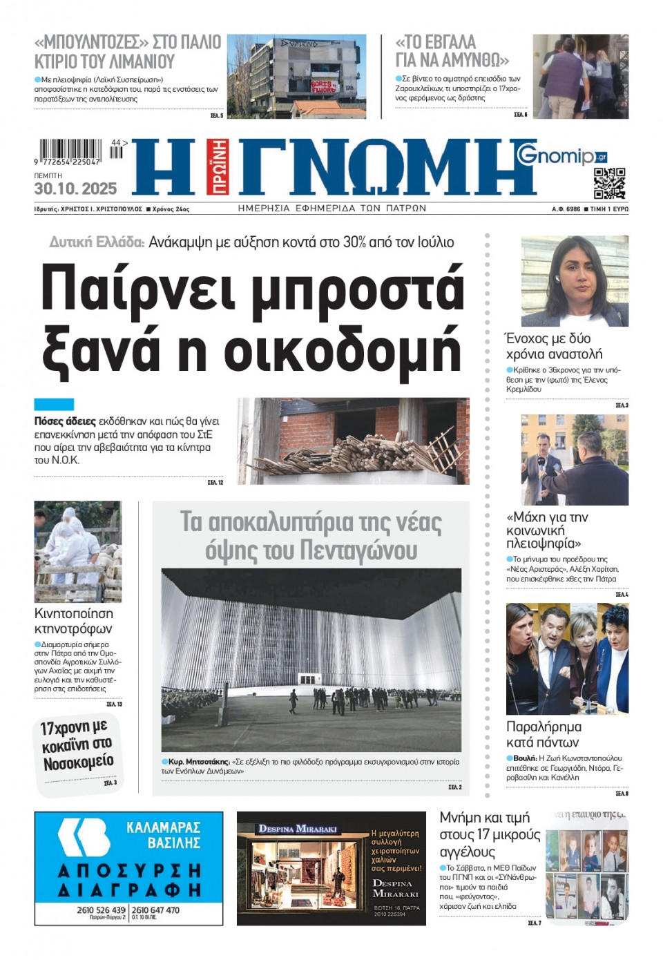 Πρωτοσέλιδο Εφημερίδας - Γνώμη Πατρών - 2025-10-30