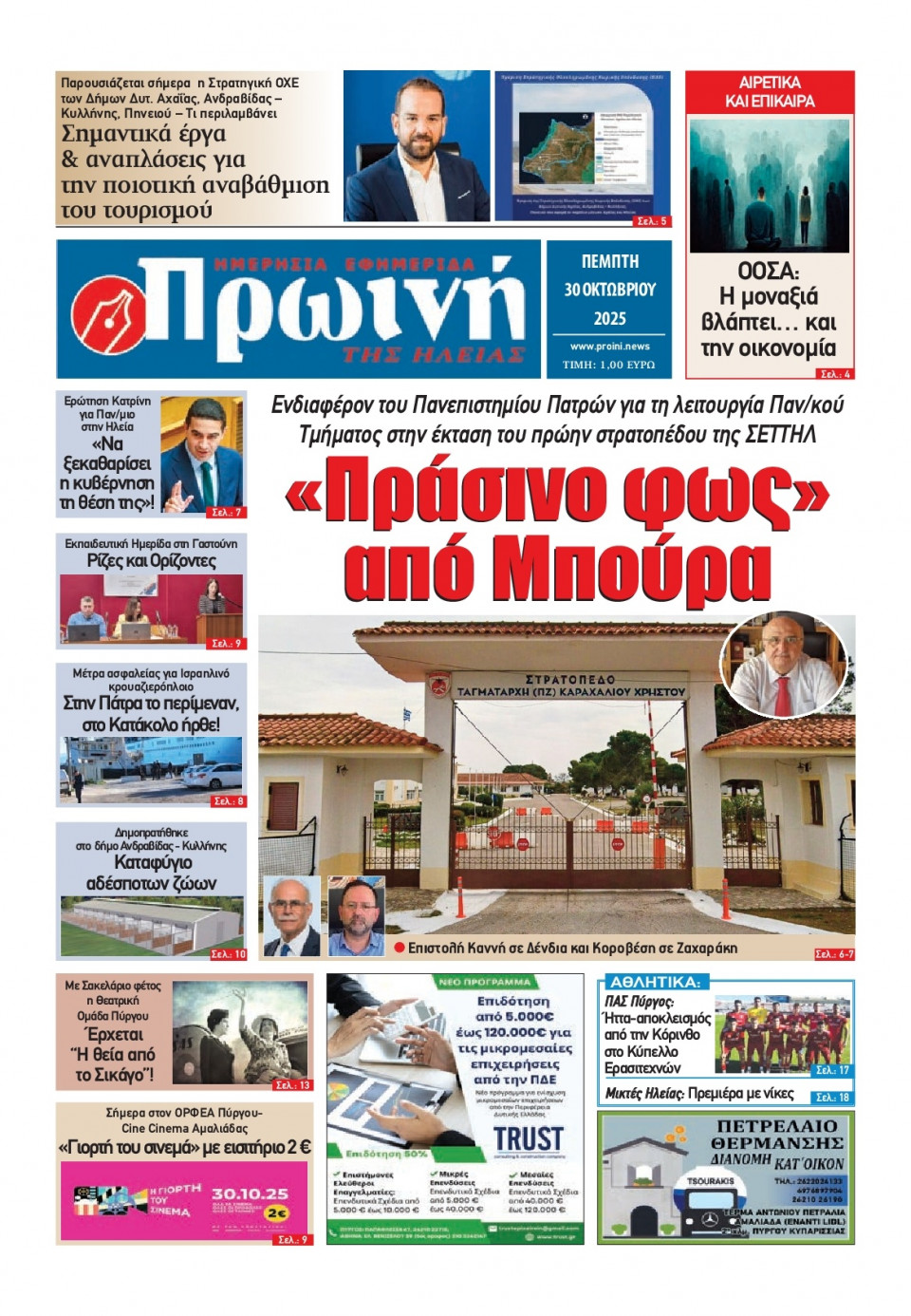 Πρωτοσέλιδο Εφημερίδας - Πρωινή Ηλείας - 2025-10-30