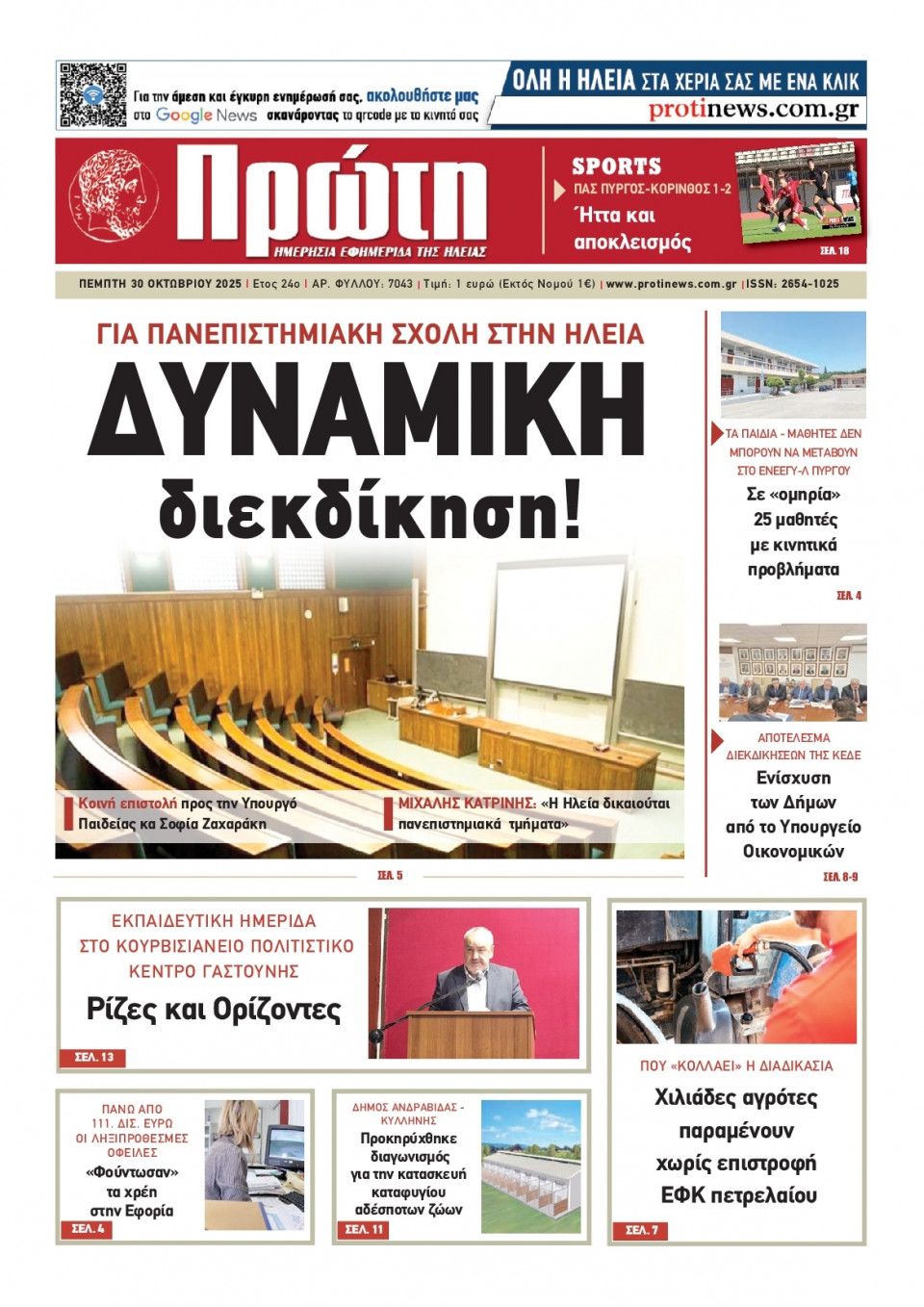 Πρωτοσέλιδο Εφημερίδας - Πρώτη Ηλείας - 2025-10-30
