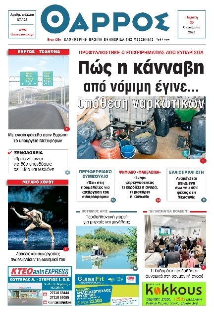 Πρωτοσέλιδο Εφημερίδας - Θάρρος Μεσσηνίας - 2025-10-30