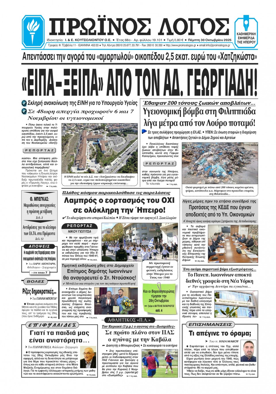 Πρωτοσέλιδο Εφημερίδας - Πρωινός Λόγος Ιωαννίνων - 2025-10-30
