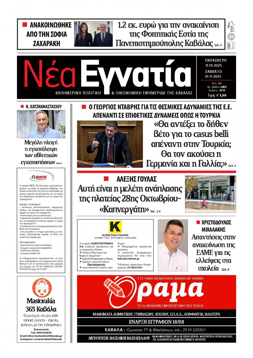 Πρωτοσέλιδο Εφημερίδας - Νέα Εγνατία Καβάλας - 2025-10-31