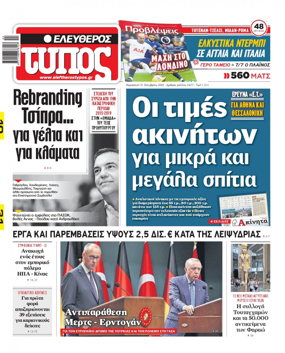Πρωτοσέλιδο Εφημερίδας - Ελεύθερος Τύπος - 2025-10-31