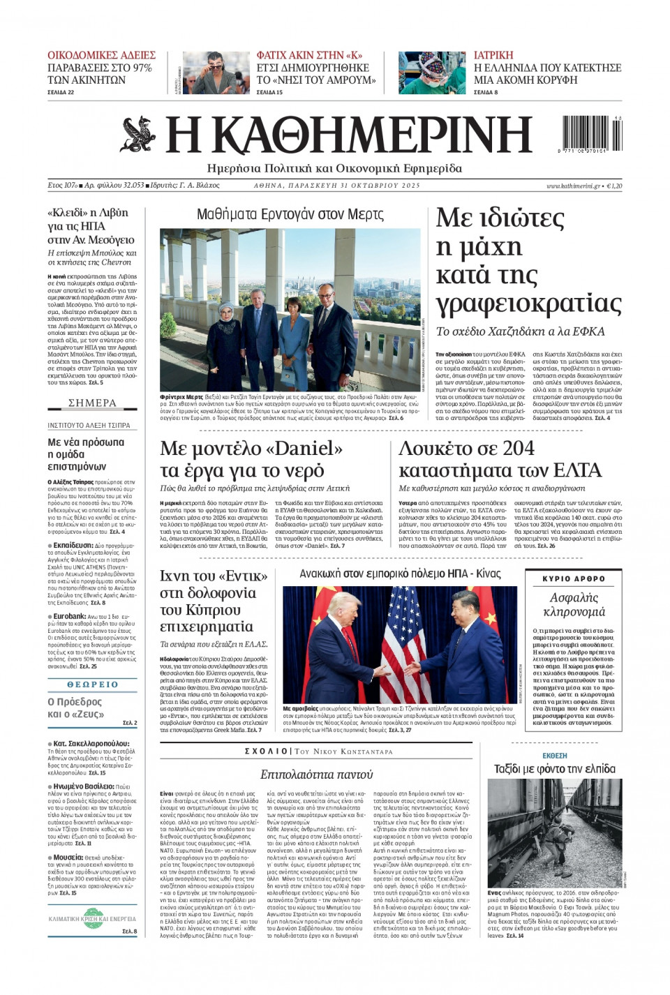 Πρωτοσέλιδο Εφημερίδας - Καθημερινή - 2025-10-31